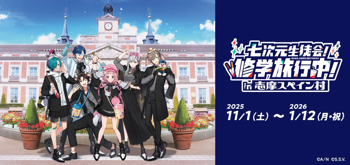 七次元生徒会!修学旅行中!in志摩スペイン村