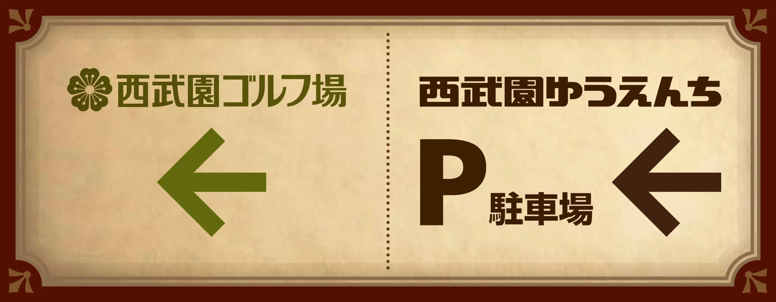 西武園ゆうえんち駐車場