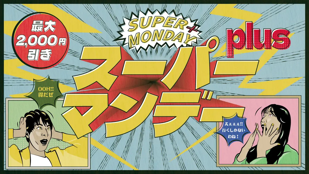スーパーマンデーplus