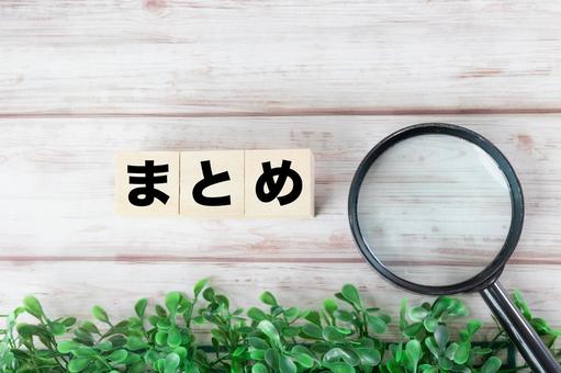まとめ